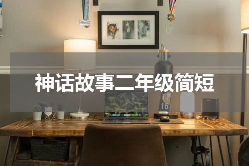 神话故事二年级简短