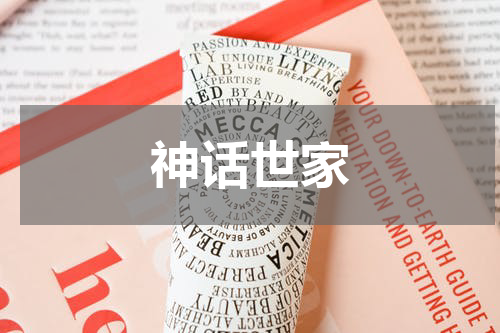 神话世家