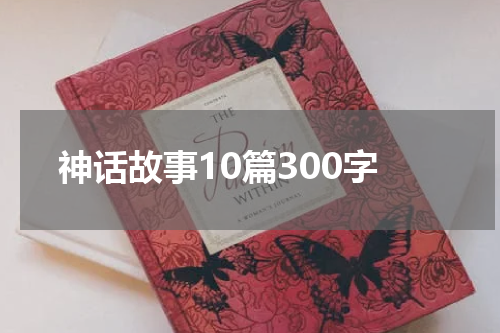 神话故事10篇300字