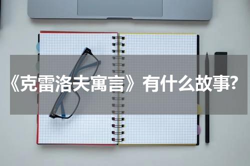 《克雷洛夫寓言》有什么故事?