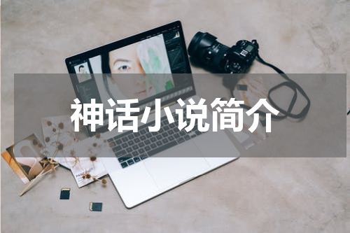 神话小说简介