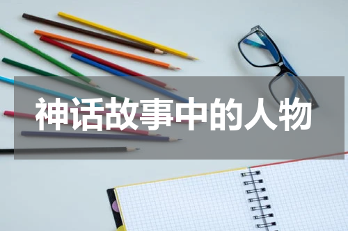 神话故事中的人物