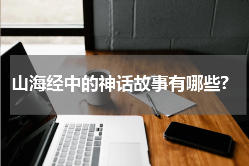 山海经中的神话故事有哪些?