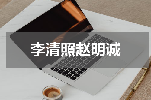 李清照赵明诚