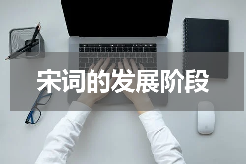 宋词的发展阶段