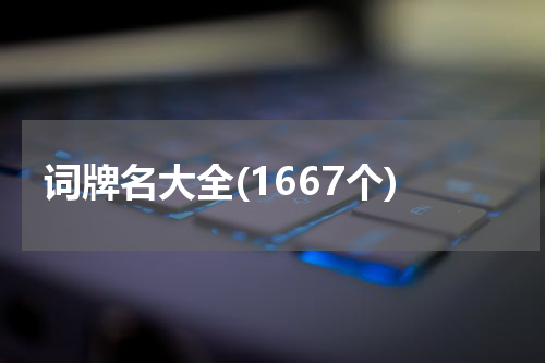 词牌名大全(1667个)