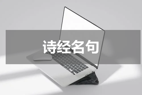 诗经名句