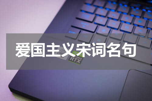 爱国主义宋词名句
