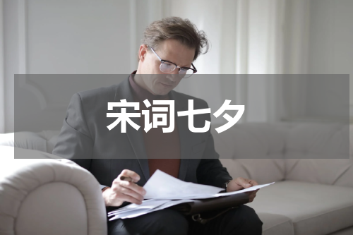 宋词七夕