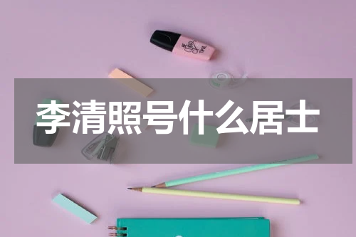 李清照号什么居士
