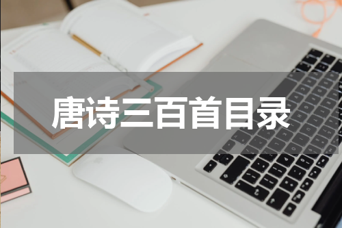 唐诗三百首目录