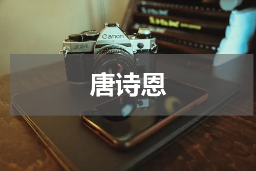 唐诗恩