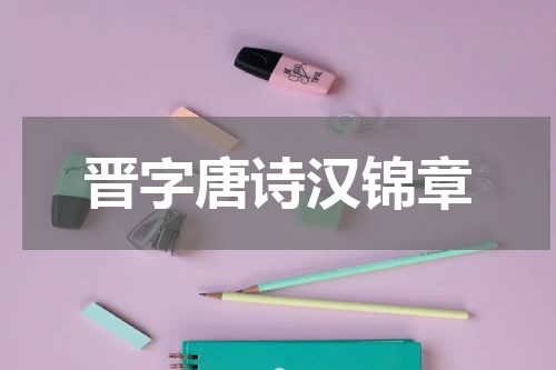 晋字唐诗汉锦章