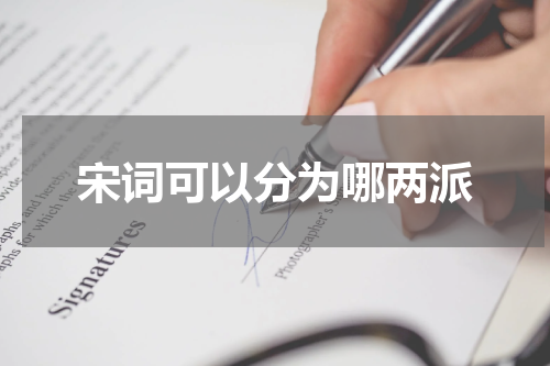 宋词可以分为哪两派
