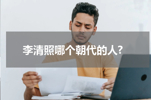 李清照哪个朝代的人?