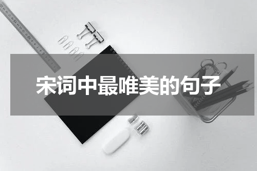 宋词中最唯美的句子