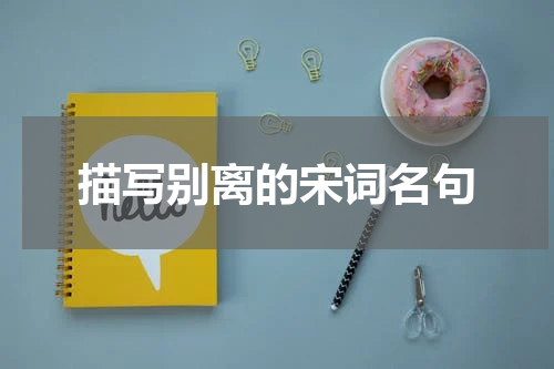 描写别离的宋词名句