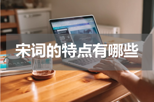 宋词的特点有哪些