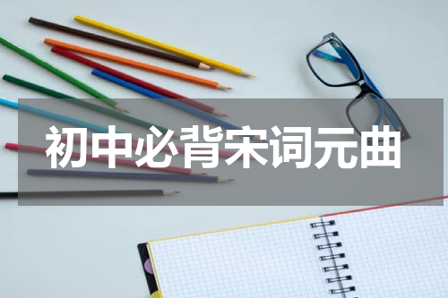 初中必背宋词元曲