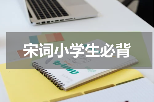 宋词小学生必背