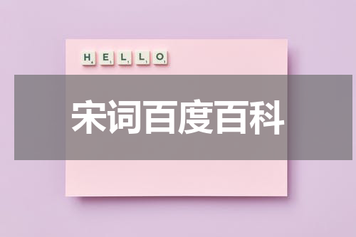 宋词百度百科