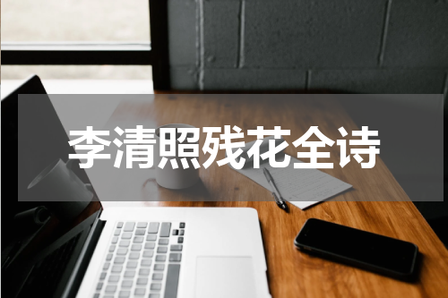李清照残花全诗