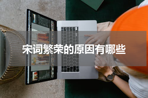 宋词繁荣的原因有哪些