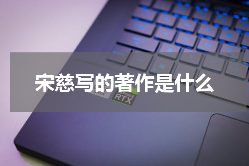 宋慈写的著作是什么