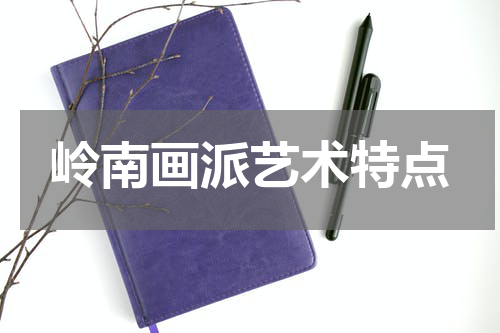 岭南画派艺术特点