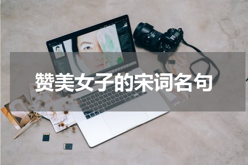 赞美女子的宋词名句