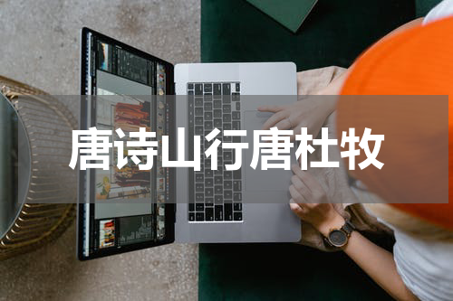 唐诗山行唐杜牧