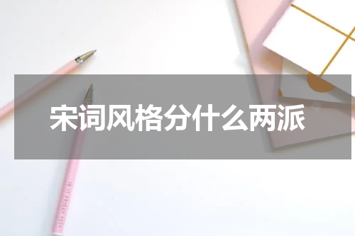 宋词风格分什么两派