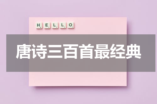 唐诗三百首最经典