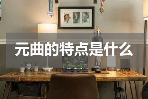 元曲的特点是什么