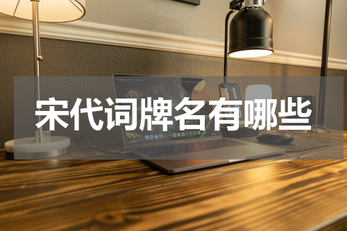 宋代词牌名有哪些