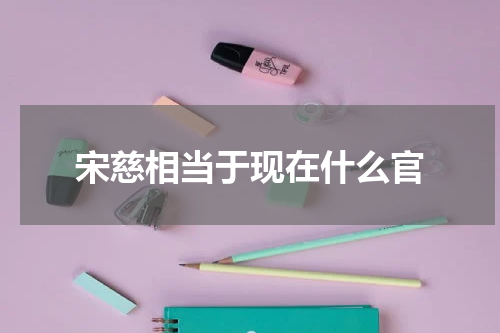 宋慈相当于现在什么官