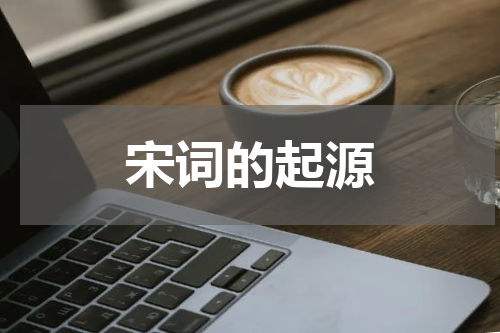 宋词的起源