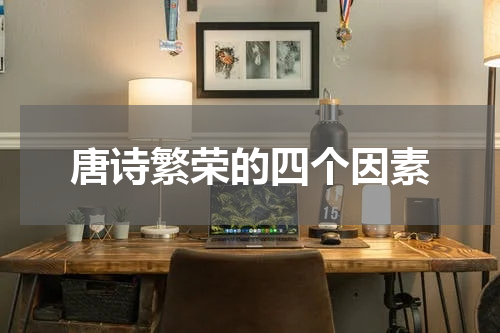 唐诗繁荣的四个因素