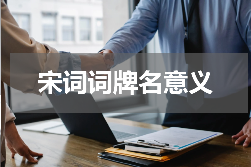 宋词词牌名意义