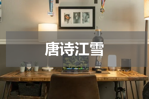唐诗江雪