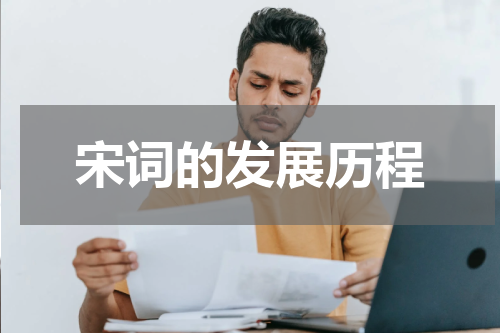 宋词的发展历程