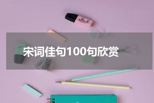 宋词佳句100句欣赏