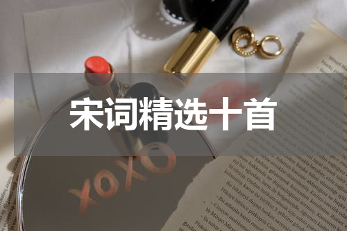 宋词精选十首