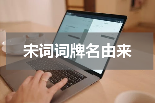 宋词词牌名由来