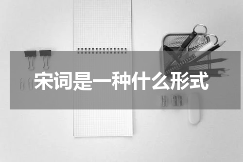 宋词是一种什么形式