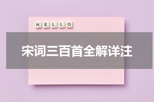 宋词三百首全解详注