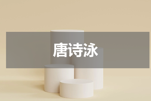 唐诗泳