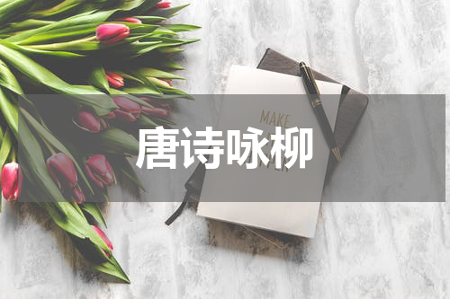 唐诗咏柳