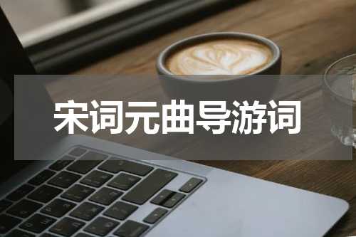 宋词元曲导游词