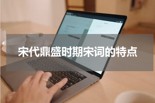 宋代鼎盛时期宋词的特点